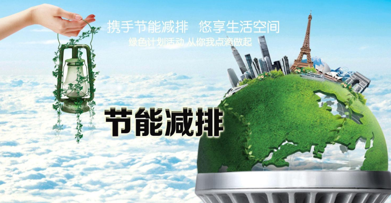 推进节能减排 坚持绿色发展