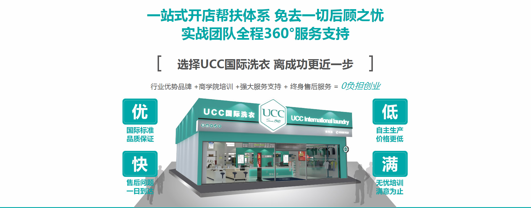 ucc国际干洗诚招加盟商